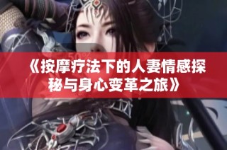 《按摩療法下的人妻情感探秘與身心變革之旅》