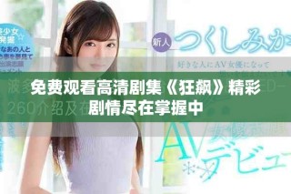 免費觀看高清劇集《狂飆》精彩劇情盡在掌握中