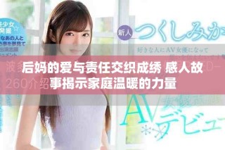 后媽的愛與責任交織成繡 感人故事揭示家庭溫暖的力量
