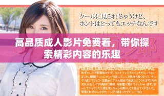高品質成人影片免費看，帶你探索精彩內容的樂趣
