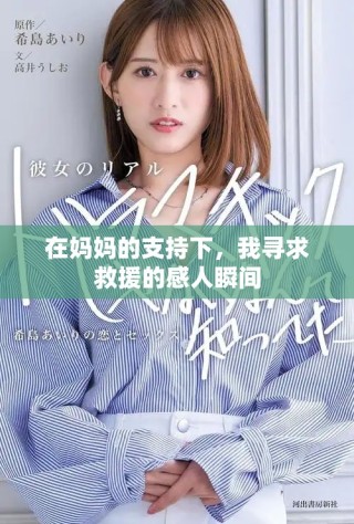 在媽媽的支持下，我尋求救援的感人瞬間