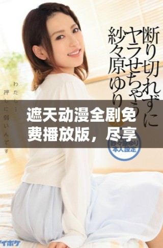 遮天動漫全劇免費播放版，盡享精彩劇情和絕美畫面