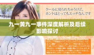 九一黃九一事件深度解析及后續影響探討