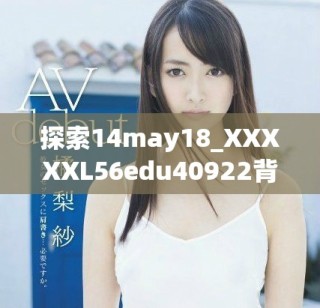 探索14may18_XXXXXL56edu40922背后的教育意義與互動體驗