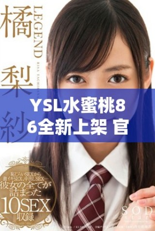 YSL水蜜桃86全新上架 官方官網獨家發布與熱賣指南