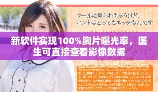 新軟件實現100%胸片曝光率，醫生可直接查看影像數據