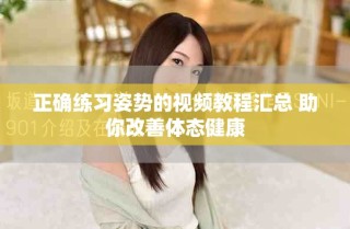 正確練習姿勢的視頻教程匯總 助你改善體態健康