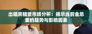 出租房租賃市場分析：揭示當前金總重的趨勢與影響因素