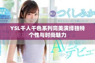 YSL千人千色系列完美演繹獨特個性與時尚魅力