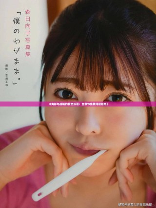 《海彤與戰胤的愛戀糾葛：全章節免費閱讀指南》