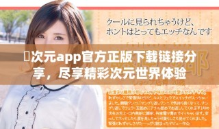 囧次元app官方正版下載鏈接分享，盡享精彩次元世界體驗