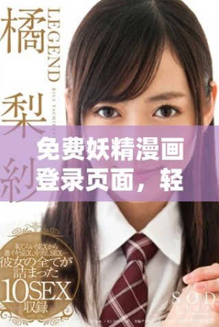 免費妖精漫畫登錄頁面，輕松暢享漫畫世界無限樂趣