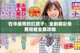 在寺廟旁的紅房子：全劇精彩免費觀看全集攻略