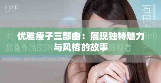優(yōu)雅瘦子三部曲：展現(xiàn)獨特魅力與風格的故事