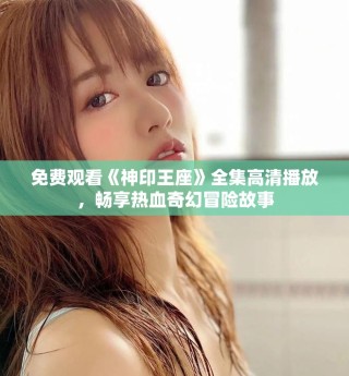 免費觀看《神印王座》全集高清播放，暢享熱血奇幻冒險故事