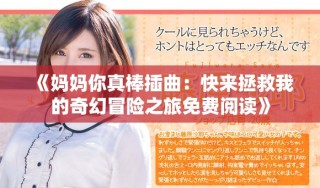 《媽媽你真棒插曲：快來拯救我的奇幻冒險之旅免費閱讀》