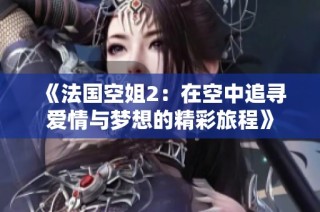 《法國空姐2：在空中追尋愛情與夢想的精彩旅程》