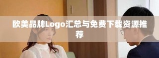歐美品牌Logo匯總與免費下載資源推薦