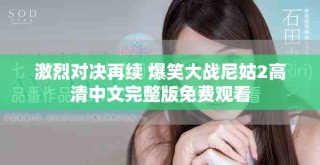 激烈對決再續(xù) 爆笑大戰(zhàn)尼姑2高清中文完整版免費(fèi)觀看