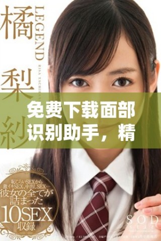 免費(fèi)下載面部識(shí)別助手，精準(zhǔn)匹配你的發(fā)型與臉型