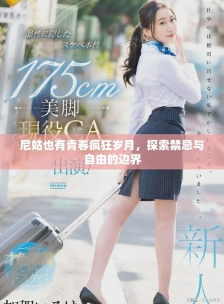 尼姑也有青春瘋狂歲月，探索禁忌與自由的邊界