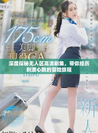 深度探秘?zé)o人區(qū)高清劇集，帶你經(jīng)歷刺激心跳的冒險(xiǎn)旅程