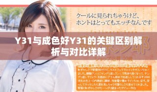 Y31與成色好Y31的關鍵區別解析與對比詳解