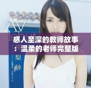 感人至深的教師故事：溫柔的老師完整版電影精彩回顧與剖析