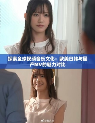 探索全球視頻音樂文化：歐美日韓與國產MV的魅力對比