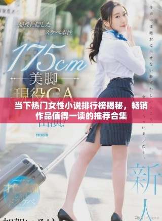 當下熱門女性小說排行榜揭秘，暢銷作品值得一讀的推薦合集