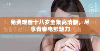 免費觀看十八歲全集高清版，盡享青春電影魅力