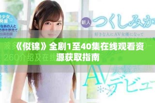 《似錦》全劇1至40集在線觀看資源獲取指南