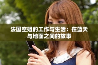 法國空姐的工作與生活：在藍天與地面之間的故事