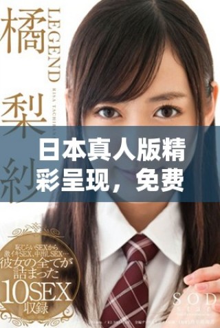 日本真人版精彩呈現(xiàn)，免費觀看幻影電影盛宴