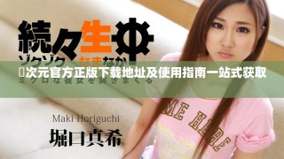 囧次元官方正版下載地址及使用指南一站式獲取 