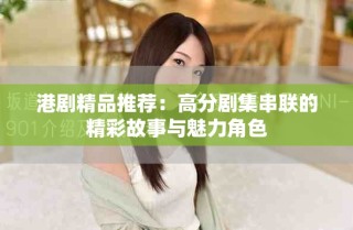 港劇精品推薦：高分劇集串聯(lián)的精彩故事與魅力角色