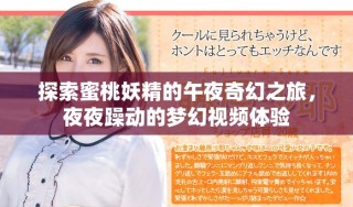 探索蜜桃妖精的午夜奇幻之旅，夜夜躁動的夢幻視頻體驗