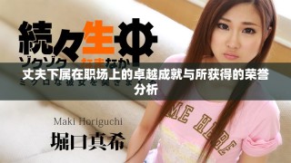 丈夫下屬在職場上的卓越成就與所獲得的榮譽分析