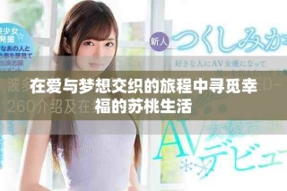 在愛與夢想交織的旅程中尋覓幸福的蘇桃生活
