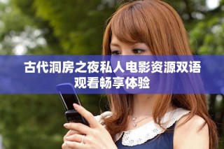 古代洞房之夜私人電影資源雙語觀看暢享體驗