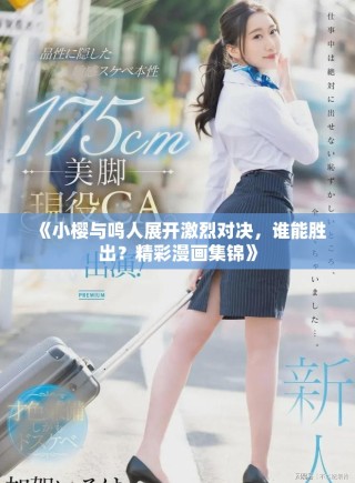 《小櫻與鳴人展開激烈對決，誰能勝出？精彩漫畫集錦》