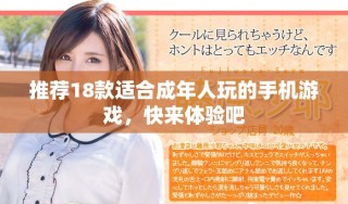 推薦18款適合成年人玩的手機(jī)游戲，快來(lái)體驗(yàn)吧