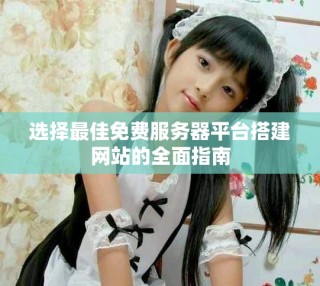選擇最佳免費服務器平臺搭建網站的全面指南