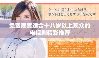 免費觀賞適合十八歲以上觀眾的電視劇精彩推薦