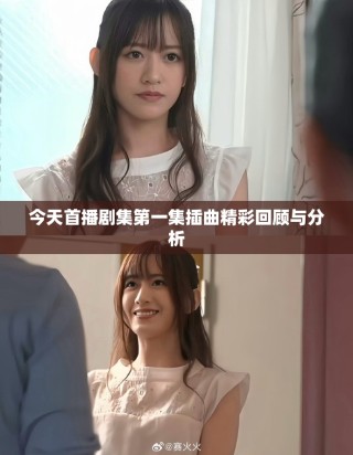 今天首播劇集第一集插曲精彩回顧與分析