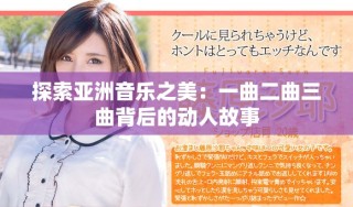 探索亞洲音樂之美：一曲二曲三曲背后的動人故事