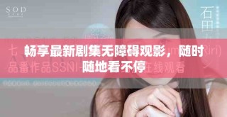 暢享最新劇集無障礙觀影，隨時隨地看不停