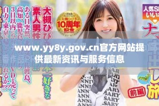 www.yy8y.gov.cn官方網站提供最新資訊與服務信息