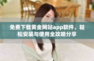免費下載黃金網站app軟件，輕松安裝與使用全攻略分享