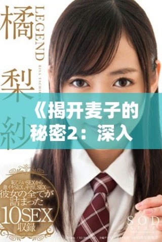 《揭開麥子的秘密2：深入探索它的生長與營養價值》